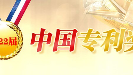 喜訊！西迪一項(xiàng)發(fā)明專利榮獲第二十二屆中國(guó)專利優(yōu)秀獎(jiǎng)